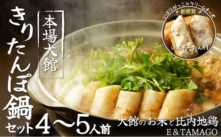 115P1501 【E&TAMAGO】きりたんぽ鍋セット(4～5人前)【 E＆TAMAGO】