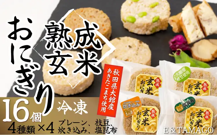 60P5703 熟成玄米おにぎり（16個入）【 E＆TAMAGO】