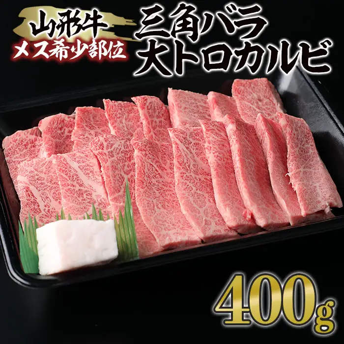 山形牛 メス牛 希少部位 三角バラ 大トロカルビ 400g FY23-453