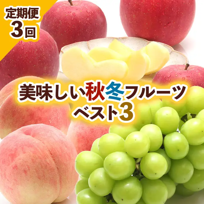 【定期便3回】美味しい秋冬フルーツベスト３ 【令和8年産先行予約】FU23-960 くだもの 果物 フルーツ 山形 山形県 山形市 2026年産