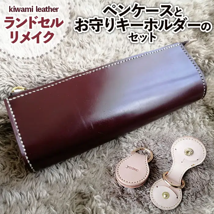 【ランドセルリメイク】ペンケースとお守りキーホルダーのセット FZ26-707