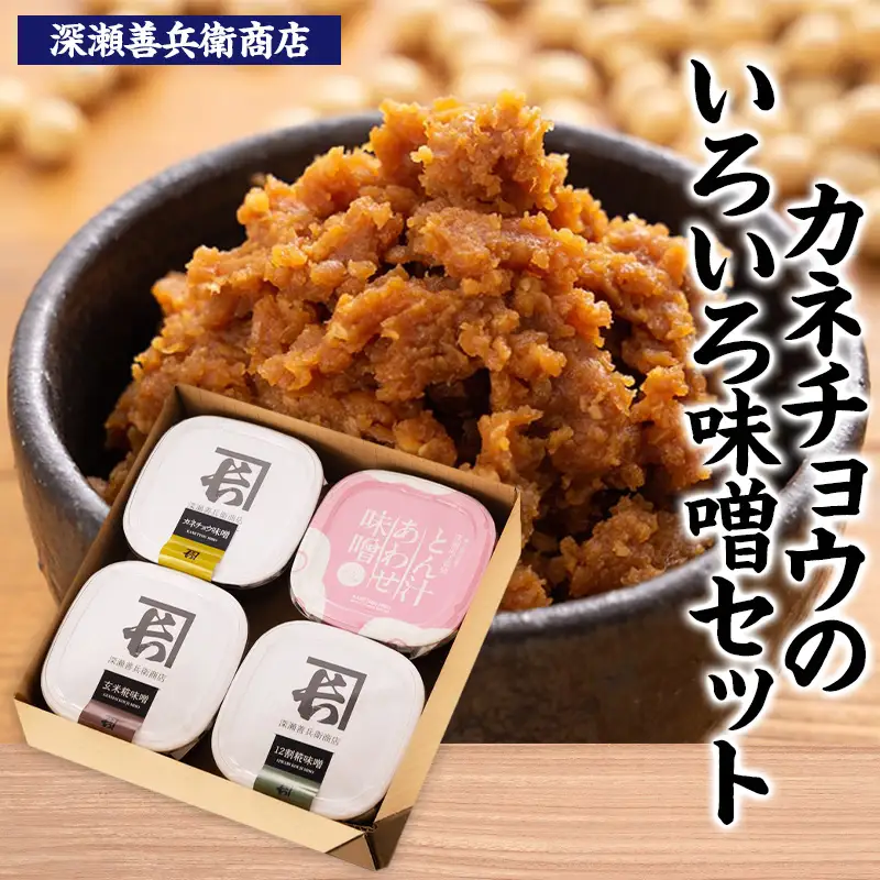 カネチョウの味噌いろいろセット2026  FZ25-927
