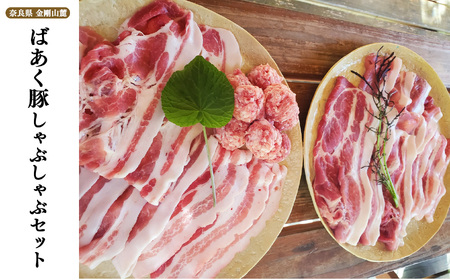 ばあく豚 しゃぶしゃぶセット | お肉 肉 にく ニク 豚肉 ぶたにく ブタニク  五條市 手作り 無添加 奈良県五條市 金剛山麓 