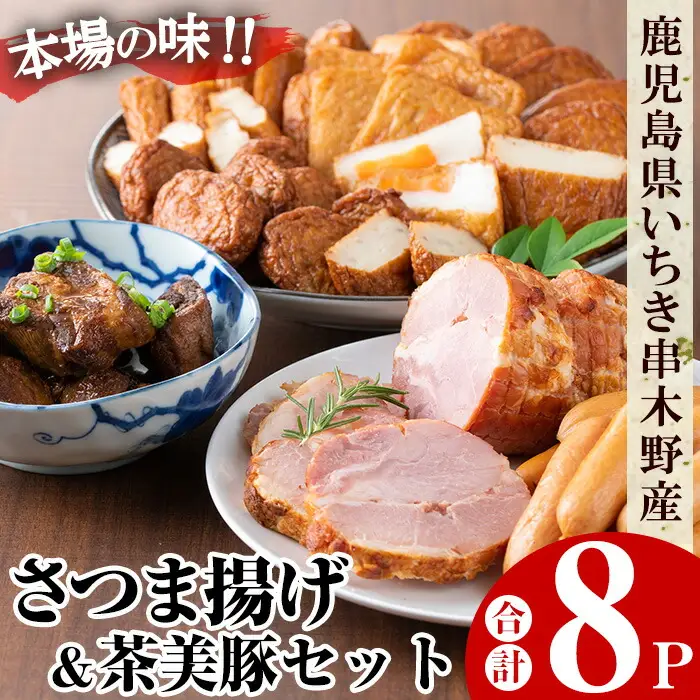 さつま揚げと茶美豚セット（さつま揚げと焼豚・角煮・ウィンナー合計8パック） さつま揚げ【00-020-03】