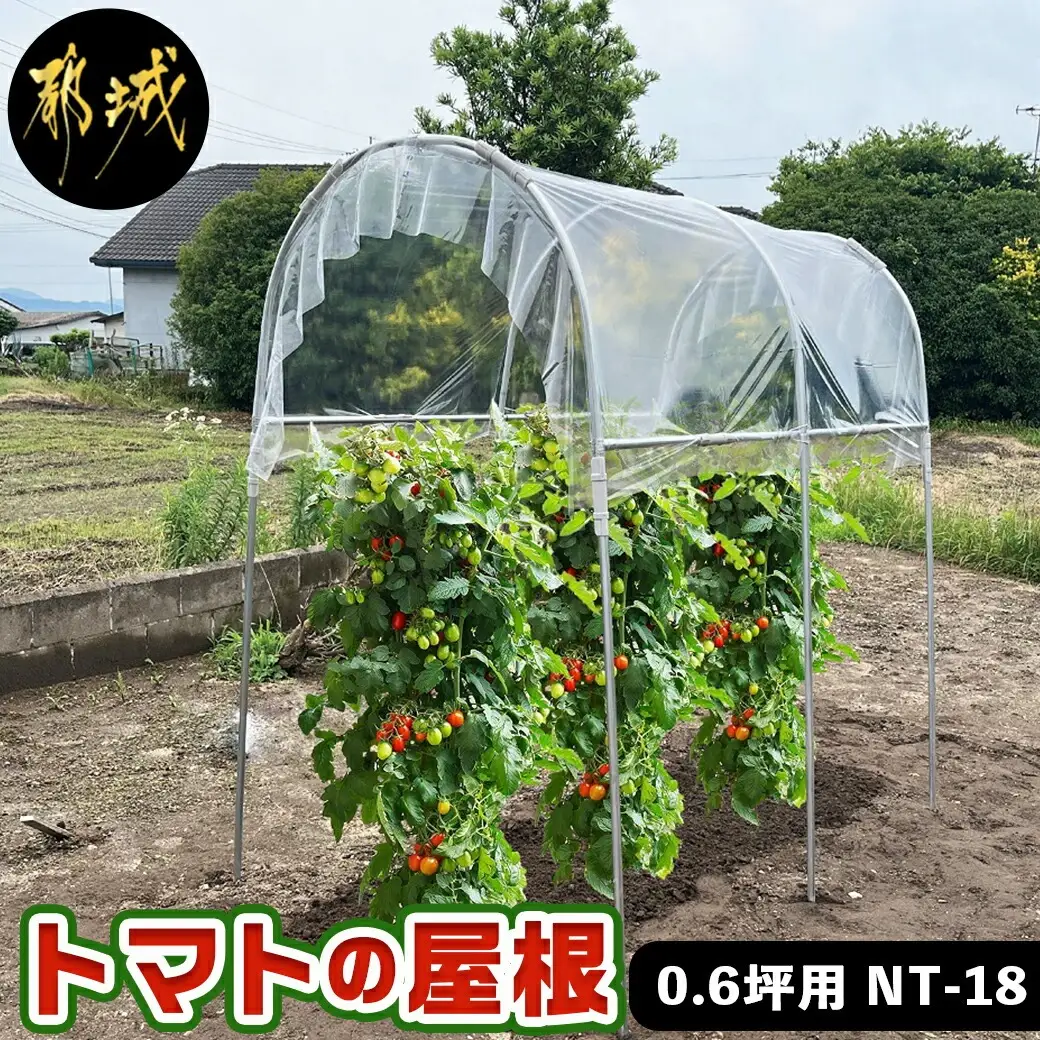 トマトの屋根【0.6坪用】〈NT-18〉〔18-J401〕_(都城市) トマトの屋根 0.6坪用 雨除けハウス 組立式 組立説明書付 農業 菜園 夏物野菜