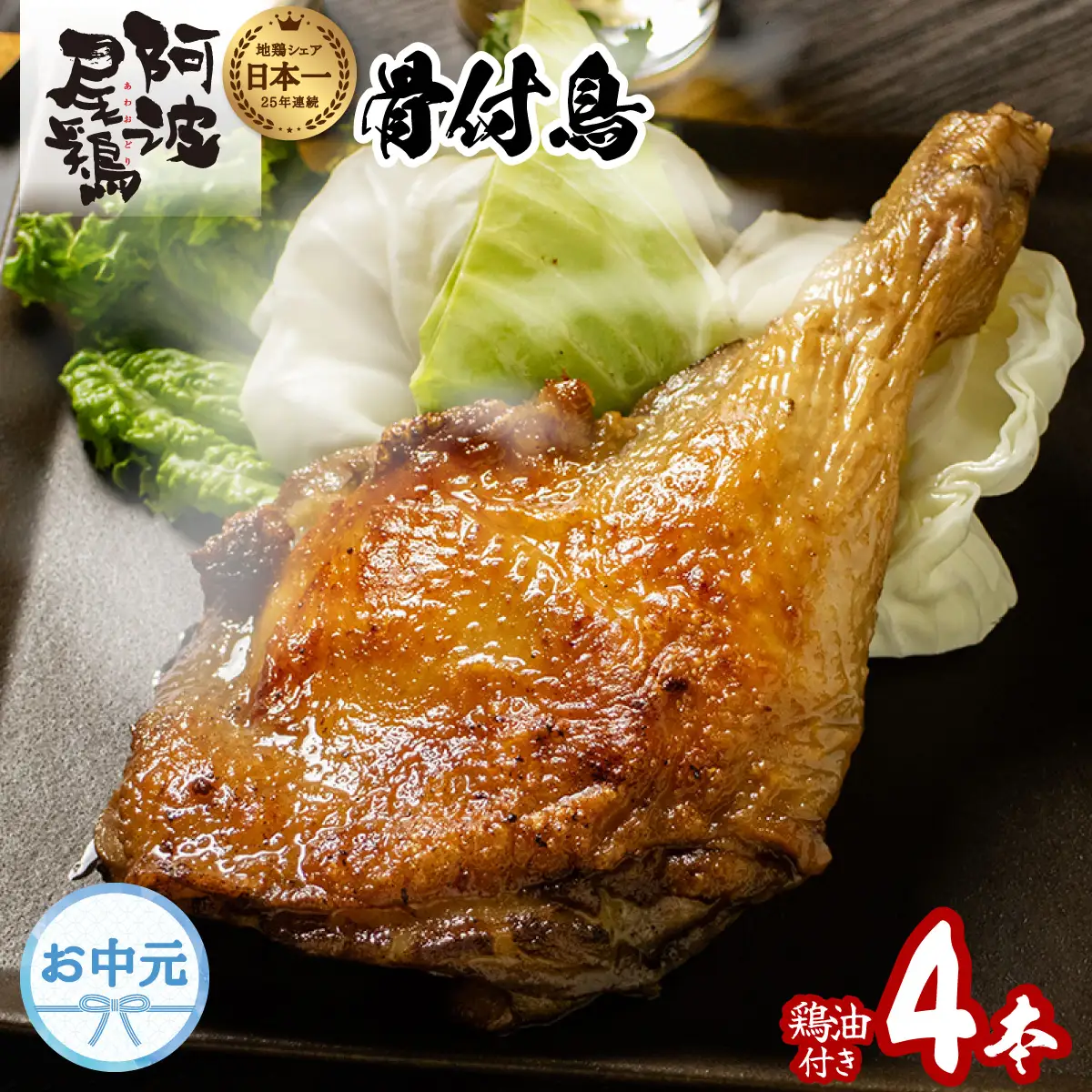 【お中元用】 阿波尾鶏 骨付地鶏 骨付き鳥 骨付き もも肉 ローストチキン 4本入り 鶏油付き スパイシー 国産