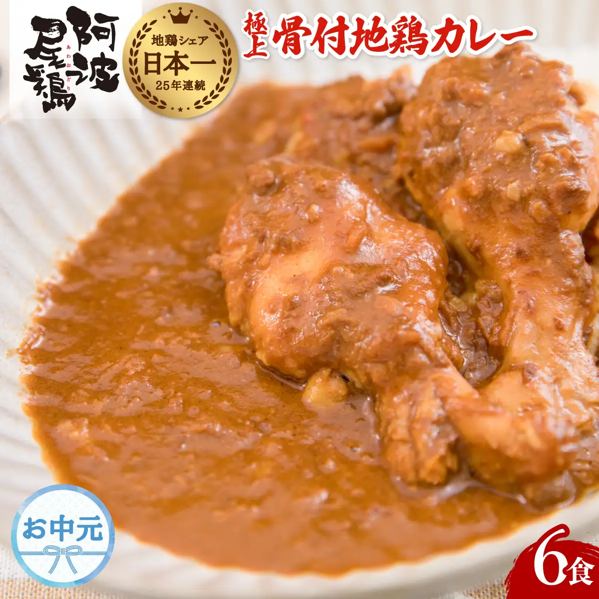 【お中元用】 日本一地鶏 極上阿波尾鶏 骨付地鶏カレー 6人前セット カレー レトルト 阿波尾鶏 6食入り 阿波尾鶏骨付き地鶏カレー 徳島 地鶏 あわおどり