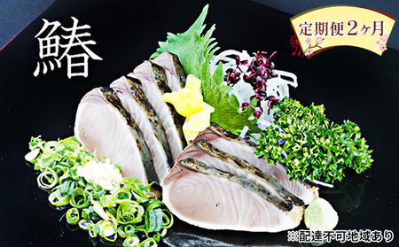 【 すえひら 】定期便 2ヶ月 岡山 名物 - さわらのたたき ( 鰆のたたき ) 5人前 セット 2回 定期便 鰆 たたき さわら サワラ 魚介類 和食 冷蔵 魚料理 一品料理 つまみ お酒のあて 肴 