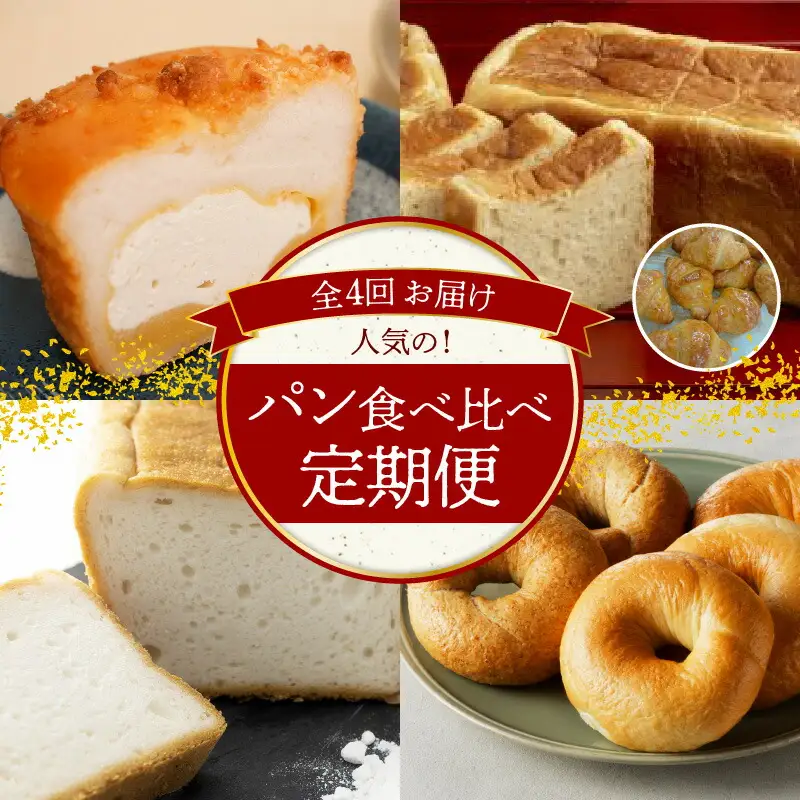 碧南市がチョイスした厳選定期便！ 【全4回】人気のパン食べ比べ 定期便  H028-092