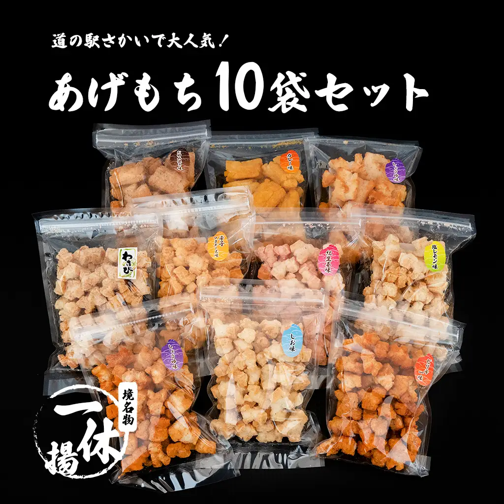 S236 一休揚 咲く咲く餅 バラエティ10袋セット 揚げ餅 揚げおかき 手造り