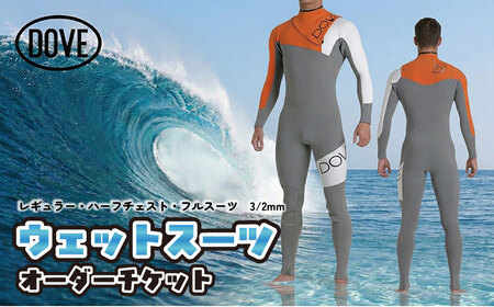 ウェットスーツ オーダー チケット HZ-1AM DOVE ウェットスーツ