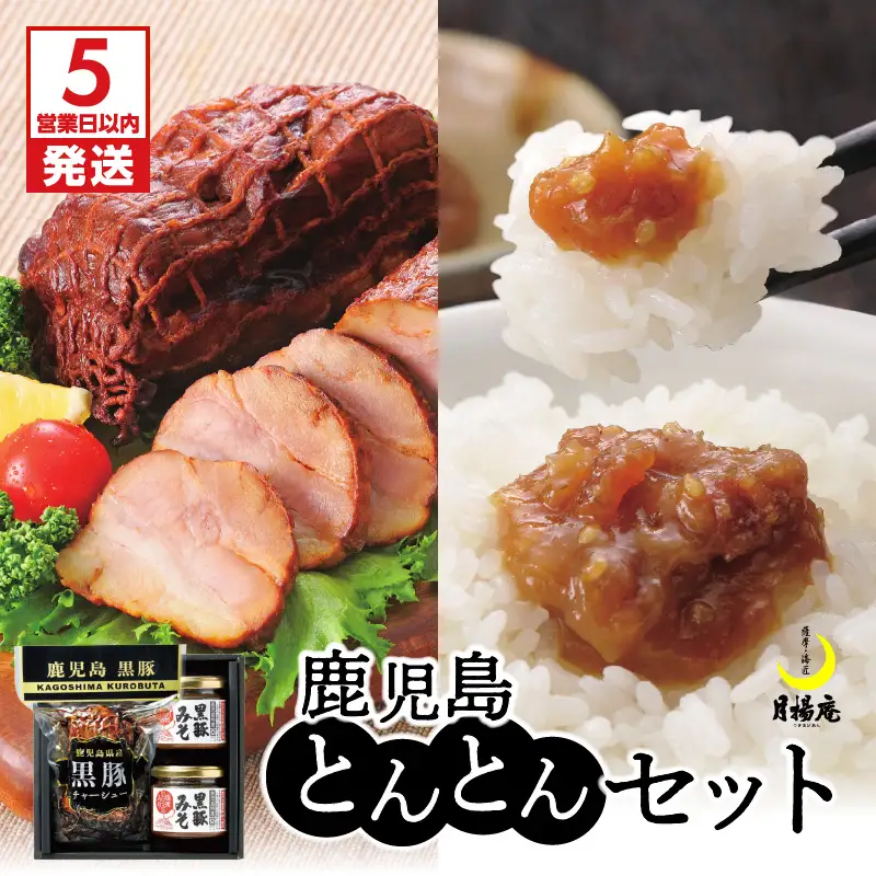 【 5営業日以内に発送 】 月揚庵 鹿児島 とんとん セット K003-004 肉 豚肉 惣菜 総菜 スピード配送 最短 すぐ届く お急ぎ