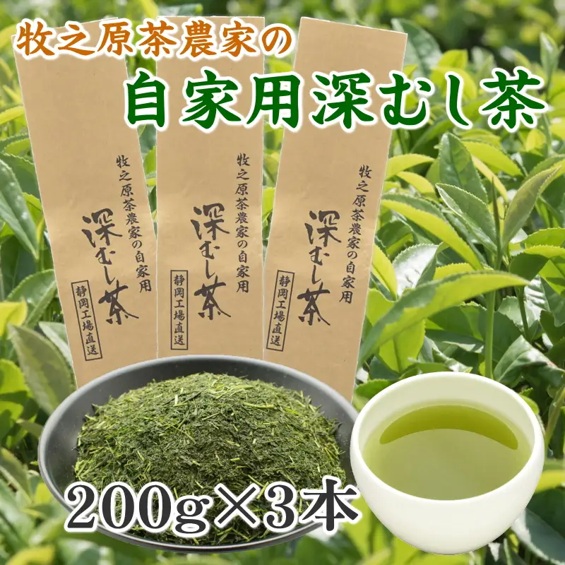 牧之原茶農家の自家用深むし茶200ｇ×3本 お茶のミズイ園