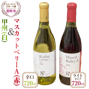 甲州辛口（白）・マスカットベーリーＡライトタイプ（赤）720mlワイン2本セット