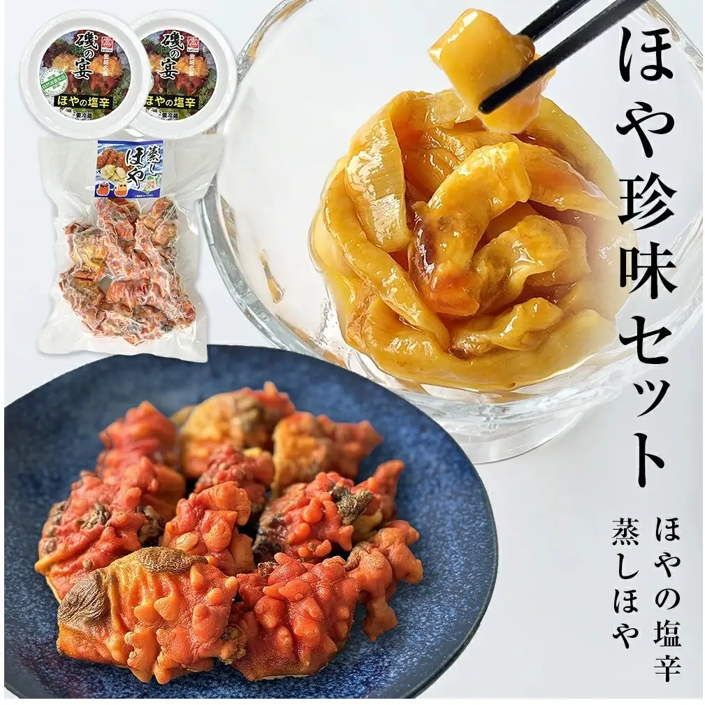 ほや珍味セット ほや塩辛 殻付き蒸しほや ほや ホヤ HOYA 海鞘 塩辛 ホヤ塩辛 蒸しほや 蒸しホヤ 殻付き おつまみ 魚介 海鮮 珍味 詰め合わせ 海の パイナップル 酒の肴 おつまみ 日本酒 ビール おまけ付 宮城県 石巻市