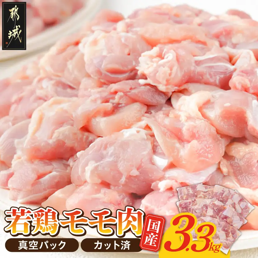 国産若鶏モモ肉☆調理しやすいサイズにカット済み!3.3kg(真空パック)〔11-3607〕_(都城市) 国産 若鶏 モモ 切り身 真空 300g×11袋 3.3kg 肉 鶏 時短料理 からあげ 旨味 チキン カレー 