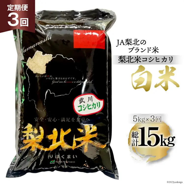 【定期便】【3回 米 定期便 】 武川米 コシヒカリ 5kg×3回 総計15kg