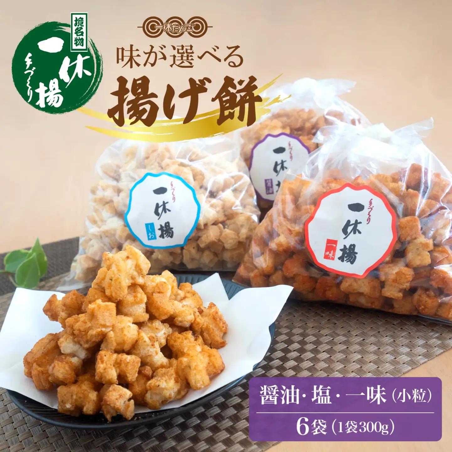 道の駅さかいで大人気！ 一休揚げ【塩味・醤油・一味】 手造り揚餅3箱大袋セット S237