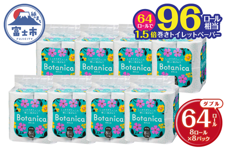 1.5倍巻き トイレットペーパー 「ボタニカ」 ダブル グリーン 64ロール (8R×8P) (1ロール 37.5m) パルプ 再生紙 柔らか しっかり エンボス加工 無香料 無色 柄付き 長巻き 防災 備蓄 日用品 消耗品 生活用品 富士市 [sf002-190]