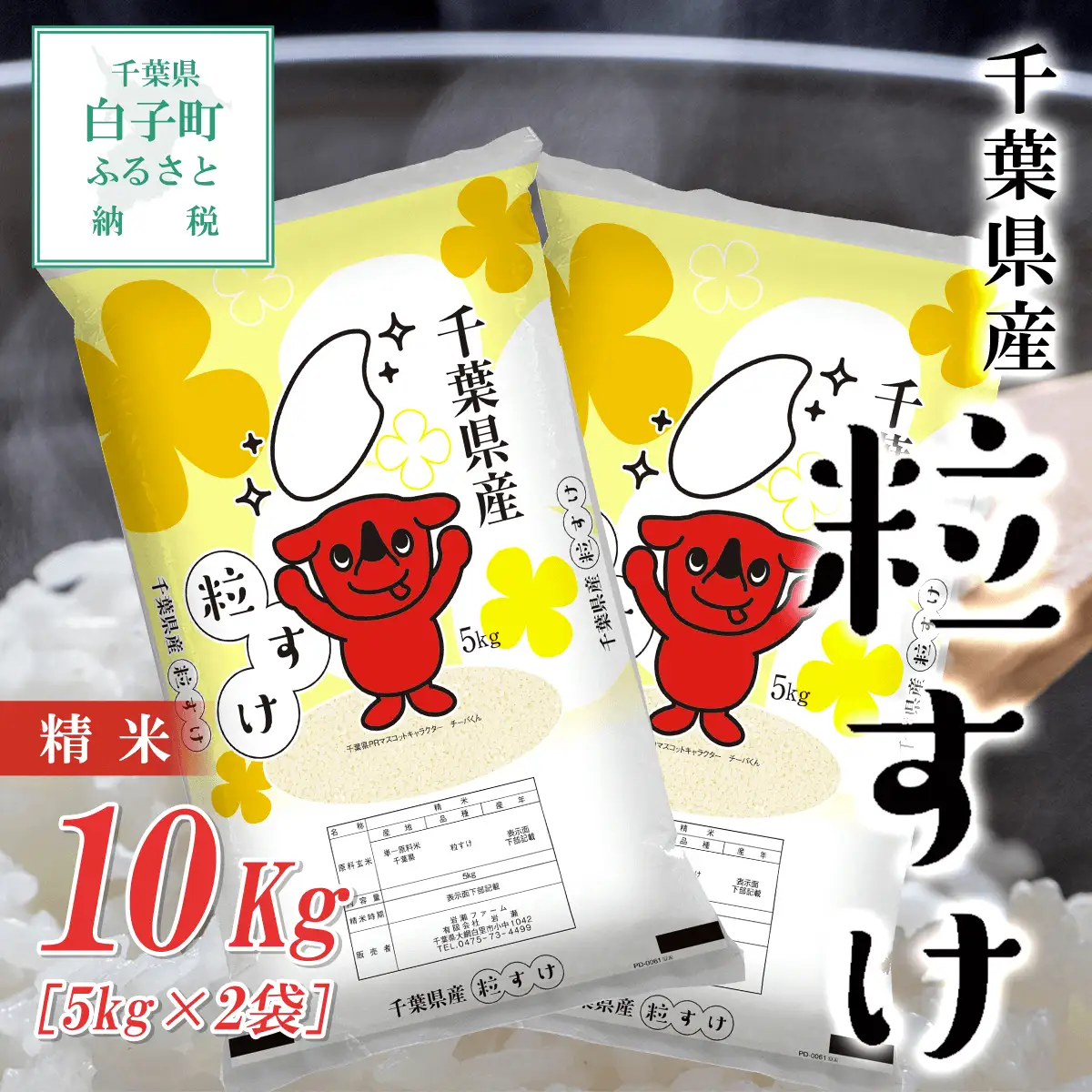 令和7年産  千葉県産粒すけ＜精米＞10kg(5kg×2袋)  SHB014