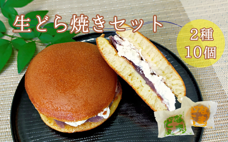 熊野生まれの生どら焼き 10個　【抹茶クリーム×5個、クリーム×5個】【kht002A】