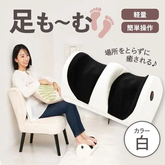 足も～む　白