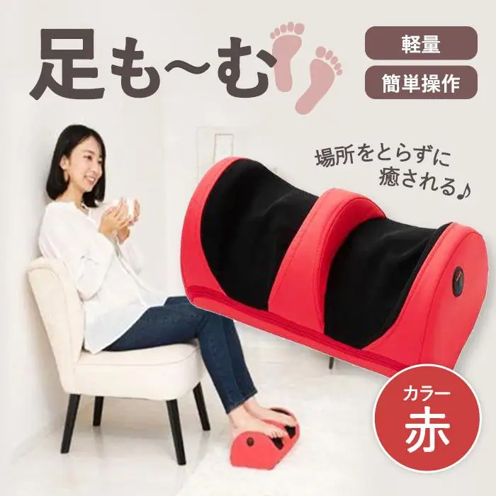 足も～む　赤