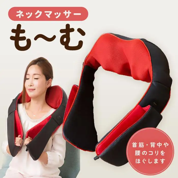 ネックマッサー　も～む
