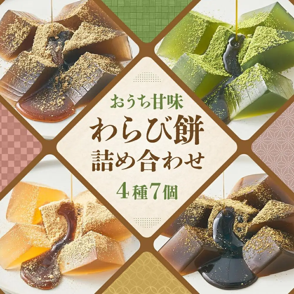 【文の助茶屋】おうち甘味　わらび餅7個詰合せ（和三盆・抹茶・ほうじ茶・黒糖）