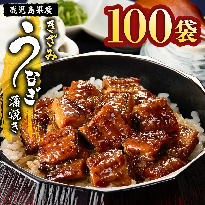 【 土用の丑の日特集 】 2126 鹿児島県産 きざみ うなぎ蒲焼 100袋 KN058-001-03 魚 冷凍 鰻
