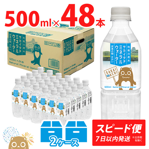 ＜スピード便＞ 利根川原水 サカイタチ ミネラルウォーター 500ml 2ケース 水 K2252