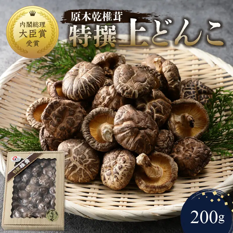 原木乾椎茸 特撰上どんこ 200ｇ F07031