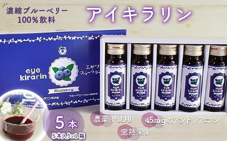 ＜栄養分豊富＞濃縮ブルーベリー100％飲料【アイキラリン】5本