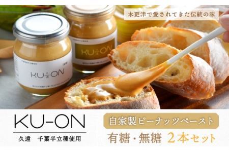＜木更津で愛されてきた伝統の味＞千葉県産【自家製ピーナッツペースト　ＫＵ－ＯＮ〔久遠〕】2本セット（有糖・無糖）