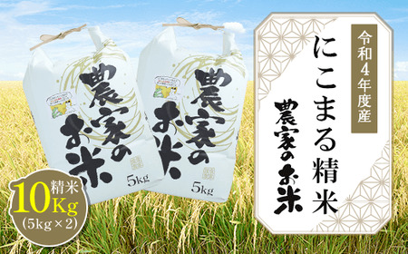 【令和４年度産】にこまる精米10kg（5kg×2袋）
