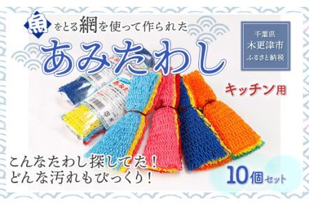 ＜こんなタワシ探してた！！どんな汚れもびっくり＞【あみたわし】10個セット