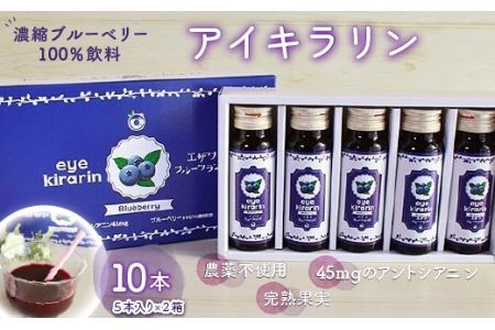 ＜栄養分豊富＞濃縮ブルーベリー100％飲料【アイキラリン】10本
