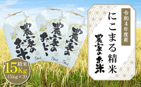 【令和４年度産】にこまる精米15kg（5kg×3袋）