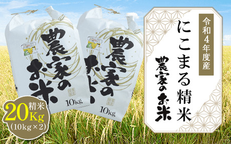 【令和４年度産】にこまる精米20kg（10kg×2袋）