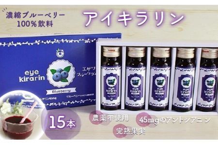 ＜栄養分豊富＞濃縮ブルーベリー100％飲料【アイキラリン】15本