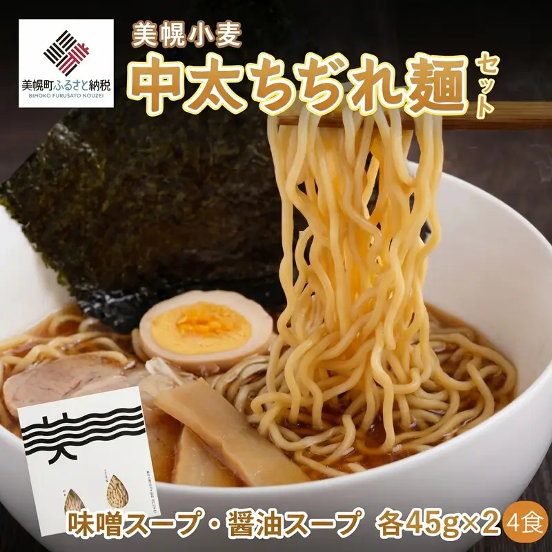 美幌小麦中太ちぢれ麺(4食入り) ラーメン AF003