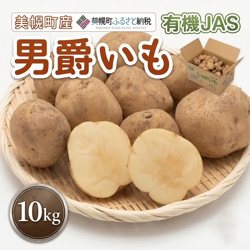 【先行予約】美幌町産・有機JAS 男爵いも 10kg（2026年9月上旬より順次発送） AF007 | 男爵 いも