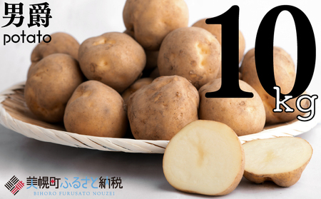 じゃがいも「男爵」10kg AF020 | じゃがいも 男爵