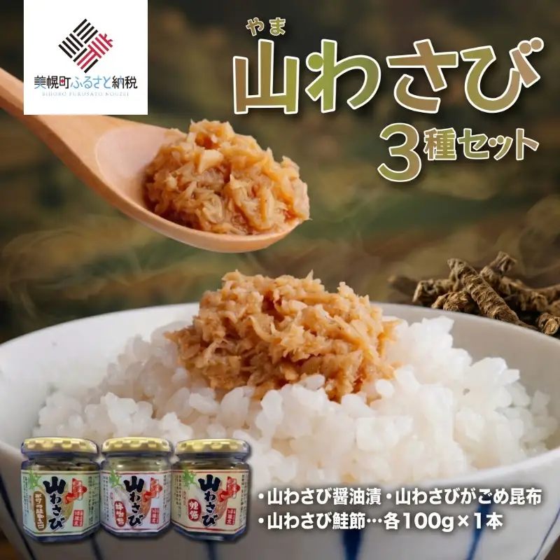 山わさび 3種セット(醤油漬・がごめ昆布・鮭節)【配送不可地域：離島】 AF056 | わさび