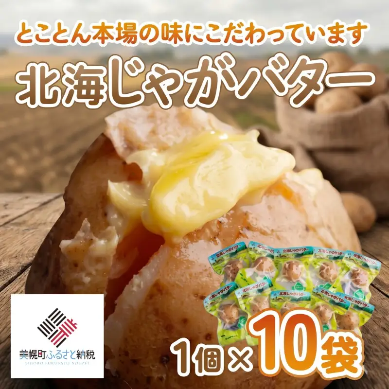 北海じゃがバター 1個×10袋 AF058 | じゃがバター