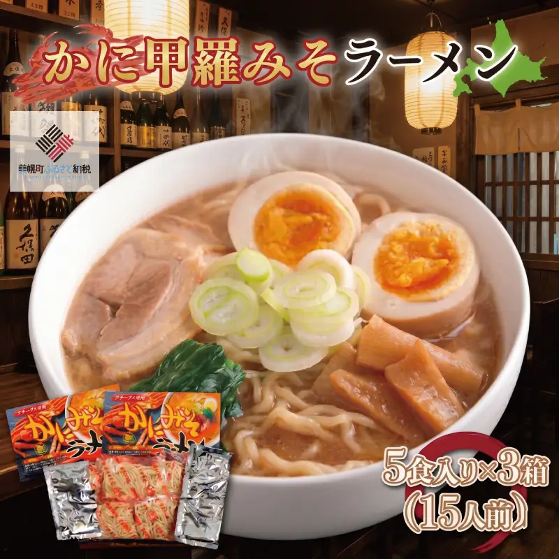 カニ甲羅みそラーメン5食入り×3箱(15人前) ラーメン 麺 めん AG003