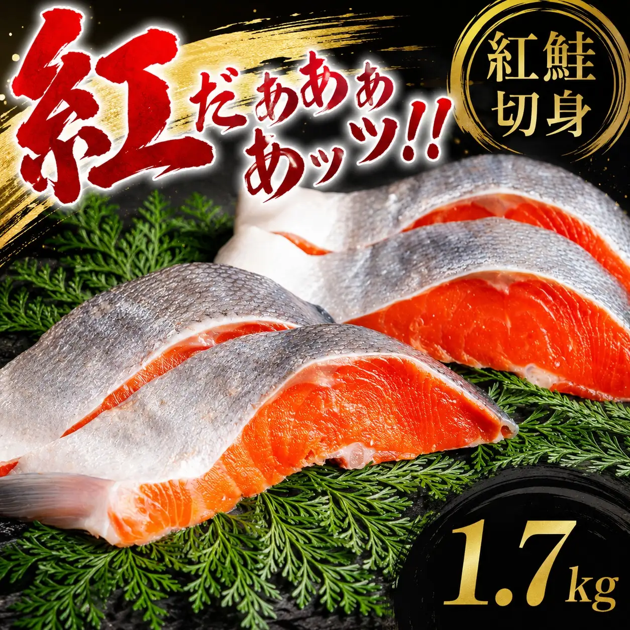 紅鮭切身　1.7kg【配送不可地域：離島】 鮭 AH003