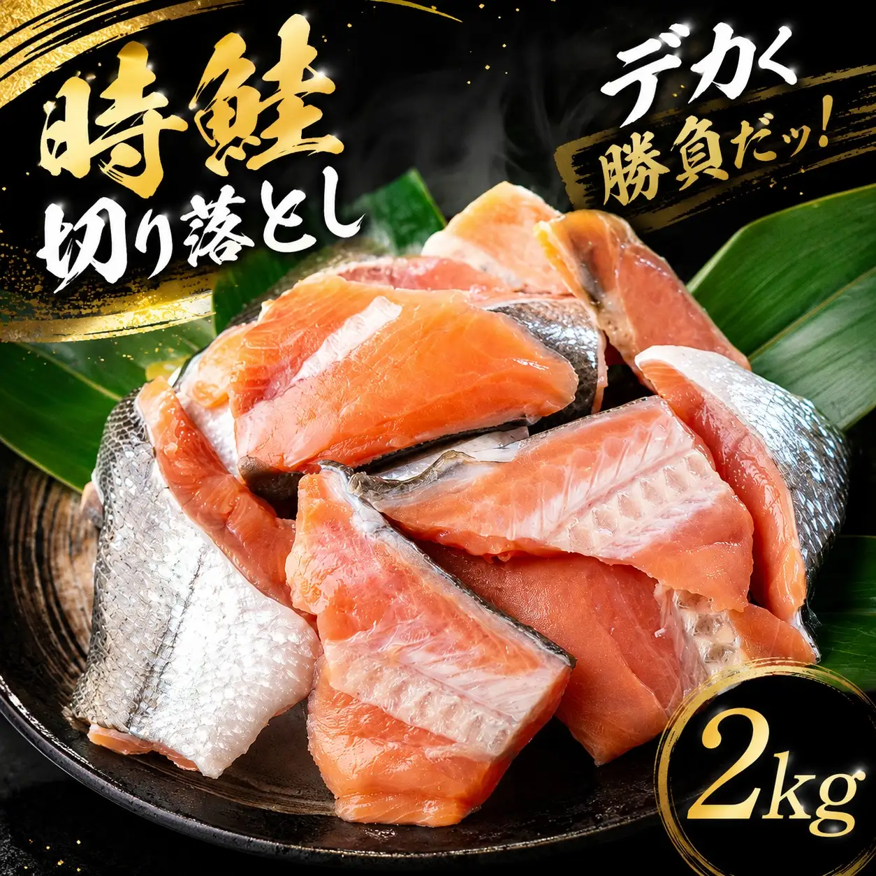 【先行受付】北海道オホーツク産 時鮭切り落とし 約2kg（2026年11月上旬より順次発送）時鮭 AH027