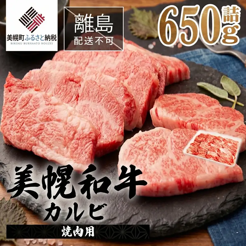 【田村精肉店】美幌和牛カルビ（焼肉用）650g詰 【配送不可地域：離島】AI004 | 牛肉 和牛