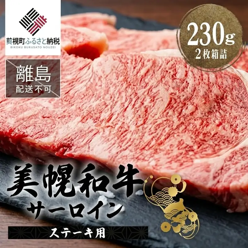 【田村精肉店】北海道産 美幌和牛サーロイン（ステーキ用）230g×2枚箱詰 【配送不可地域：離島】AI005 | 牛肉 和牛